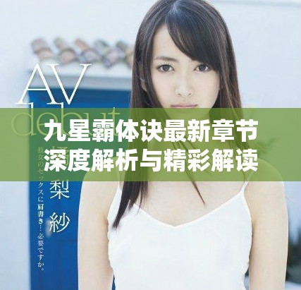 九星霸体诀最新章节深度解析与精彩解读探索之旅