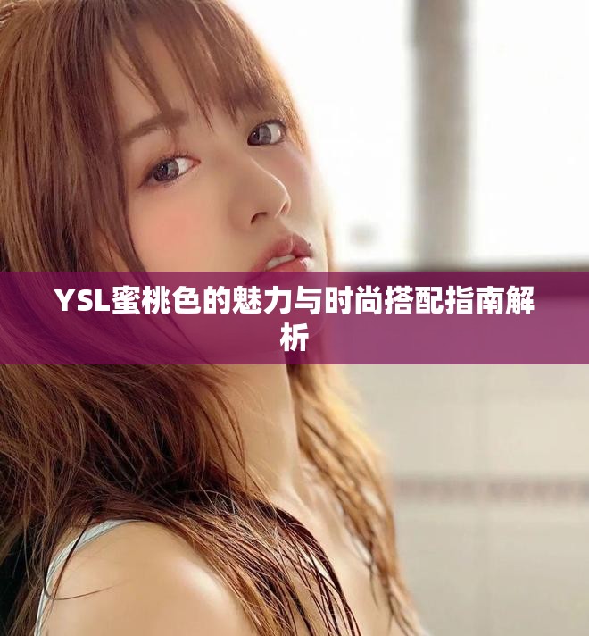 YSL蜜桃色的魅力与时尚搭配指南解析