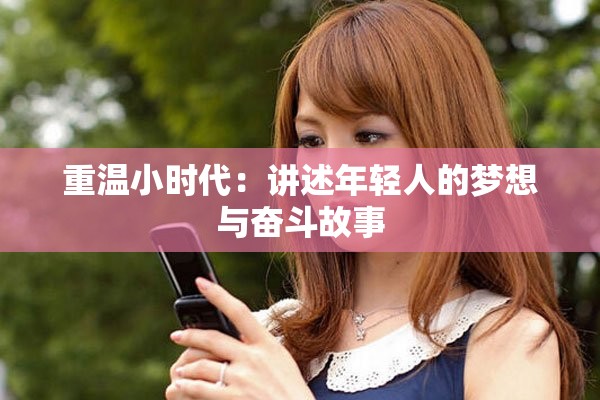 重温小时代：讲述年轻人的梦想与奋斗故事