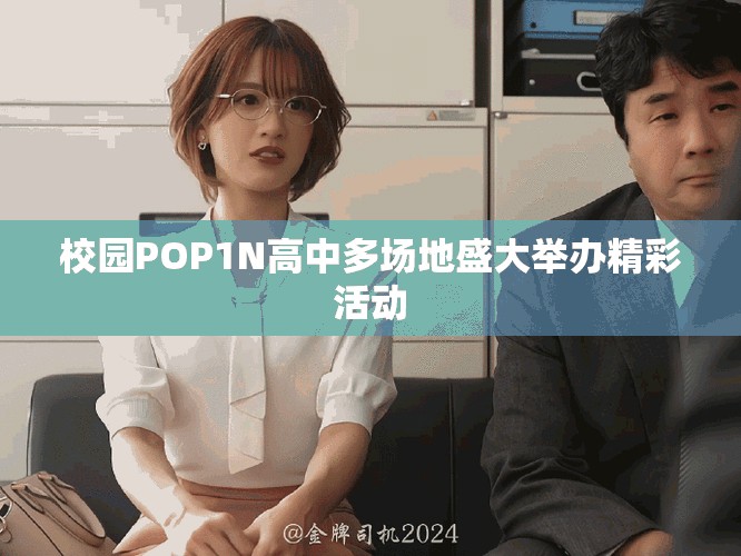 校园POP1N高中多场地盛大举办精彩活动