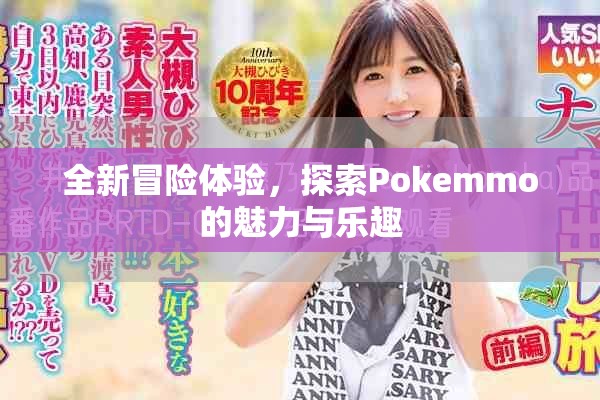 全新冒险体验，探索Pokemmo的魅力与乐趣