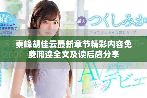 秦峰胡佳云最新章节精彩内容免费阅读全文及读后感分享