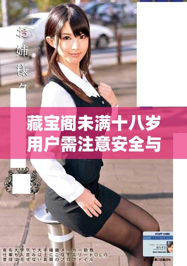 藏宝阁未满十八岁用户需注意安全与合规事项