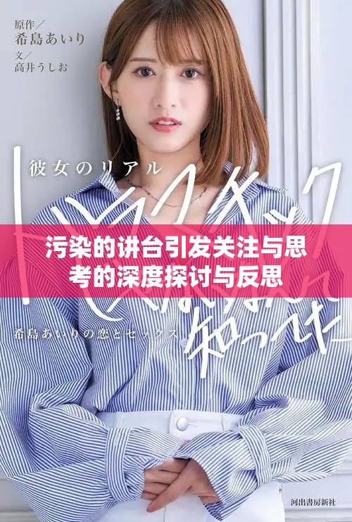 污染的讲台引发关注与思考的深度探讨与反思