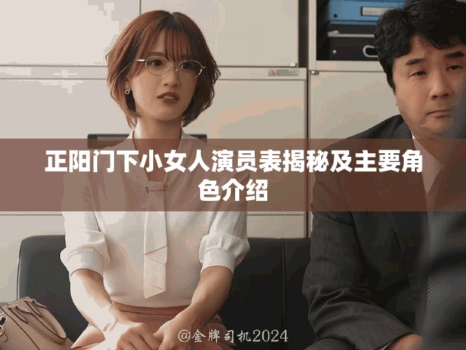 正阳门下小女人演员表揭秘及主要角色介绍