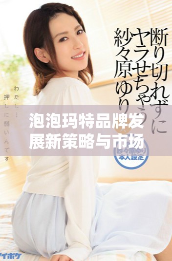 泡泡玛特品牌发展新策略与市场前景分析探讨