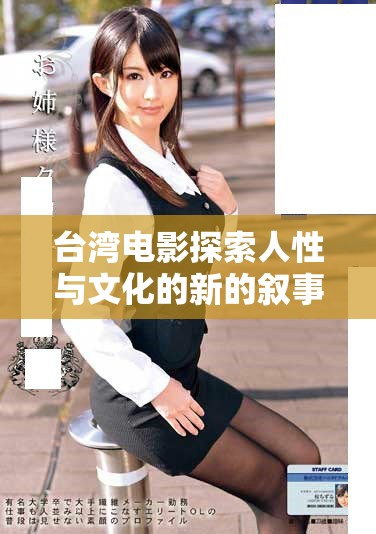 台湾电影探索人性与文化的新的叙事方式