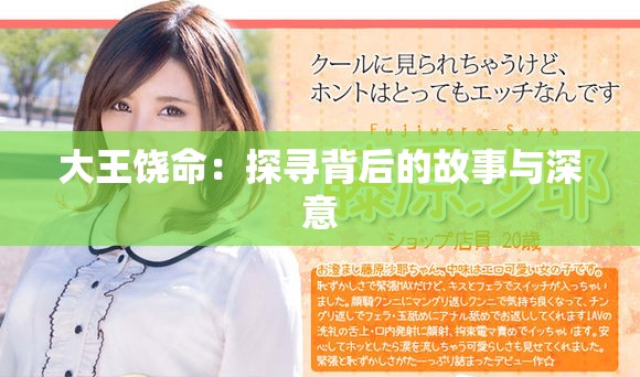 大王饶命：探寻背后的故事与深意