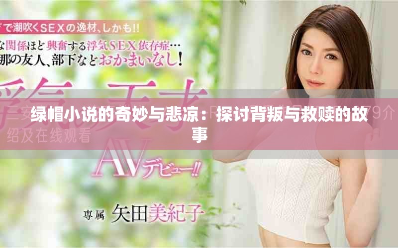 绿帽小说的奇妙与悲凉：探讨背叛与救赎的故事
