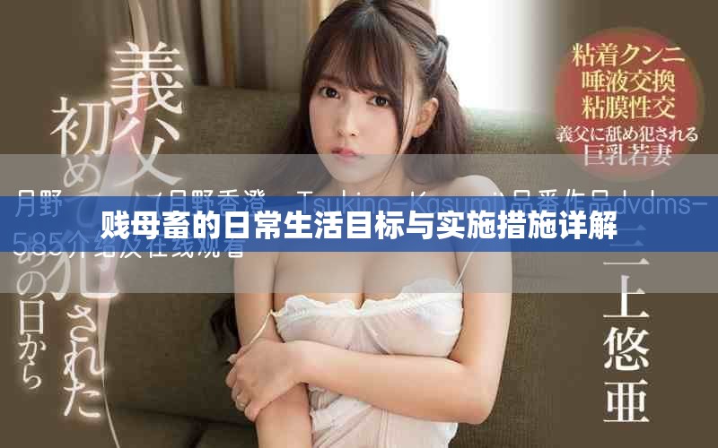 贱母畜的日常生活目标与实施措施详解