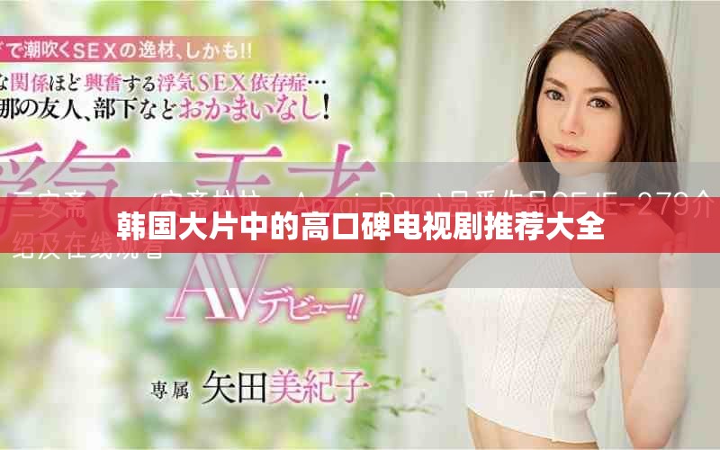 韩国大片中的高口碑电视剧推荐大全