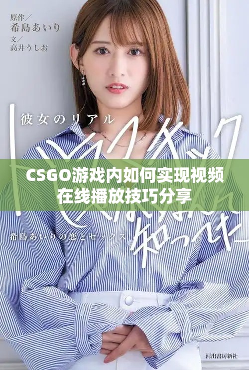 CSGO游戏内如何实现视频在线播放技巧分享