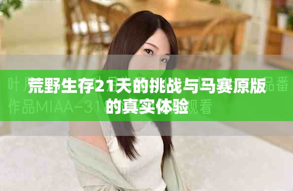 荒野生存21天的挑战与马赛原版的真实体验