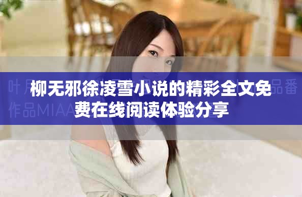 柳无邪徐凌雪小说的精彩全文免费在线阅读体验分享