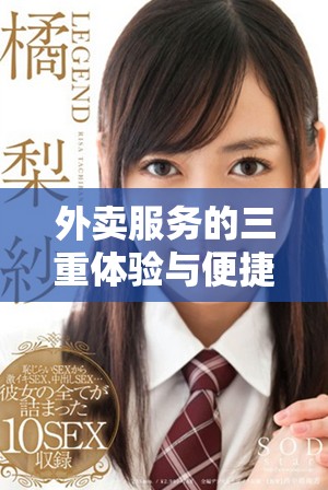 外卖服务的三重体验与便捷生活的结合分析