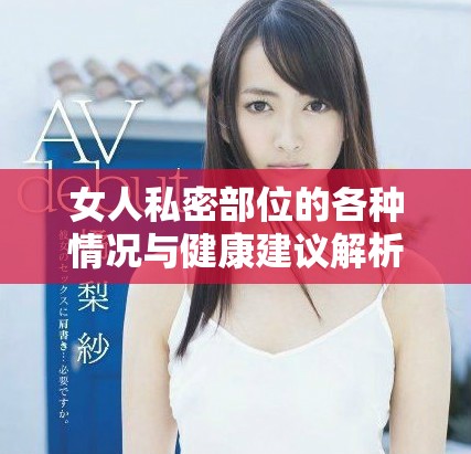 女人私密部位的各种情况与健康建议解析