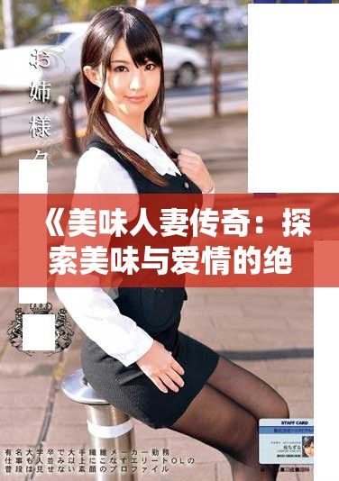 《美味人妻传奇：探索美味与爱情的绝妙结合》
