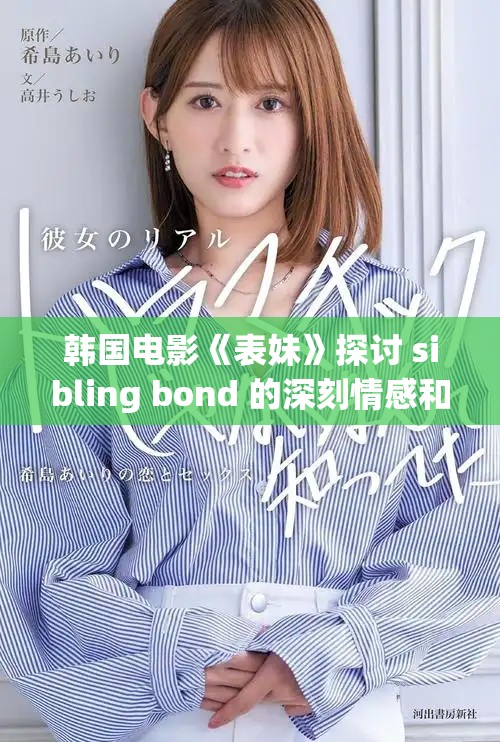 韩国电影《表妹》探讨 sibling bond 的深刻情感和复杂故事