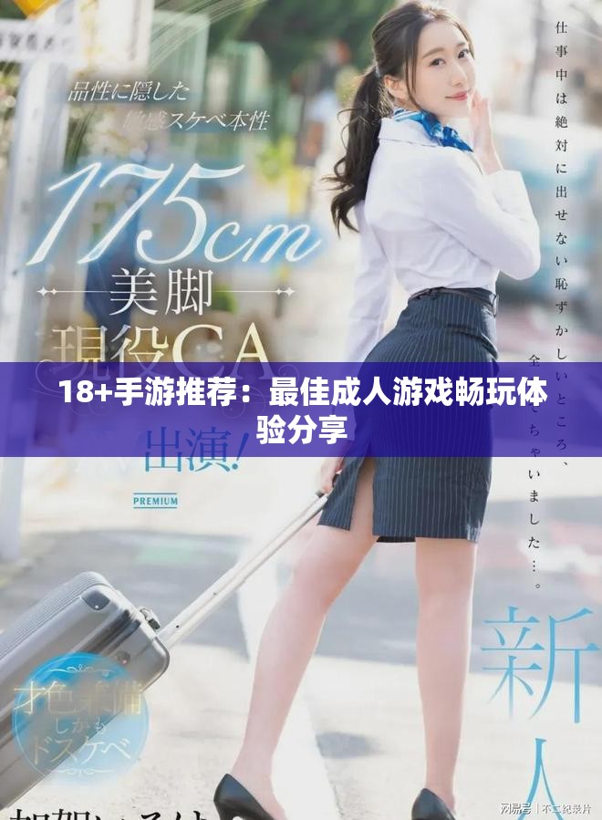 18+手游推荐：最佳成人游戏畅玩体验分享