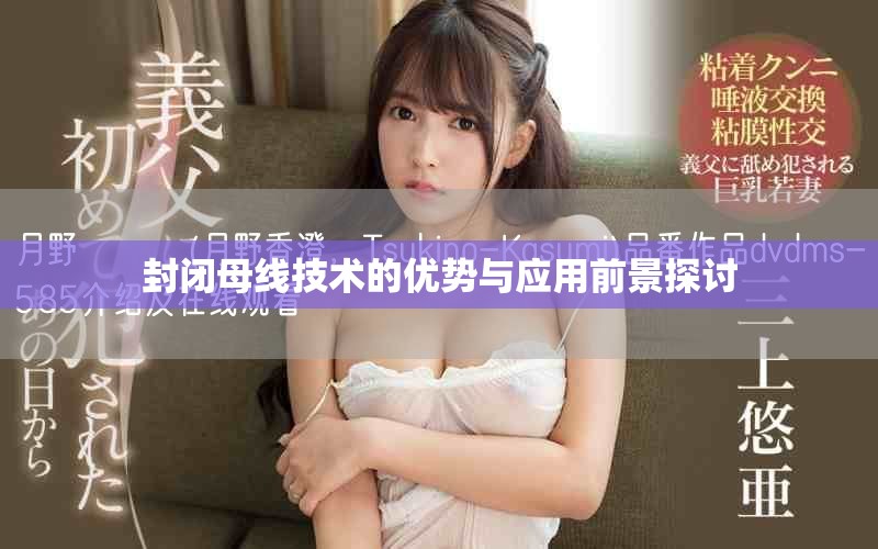 封闭母线技术的优势与应用前景探讨