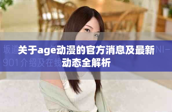 关于age动漫的官方消息及最新动态全解析