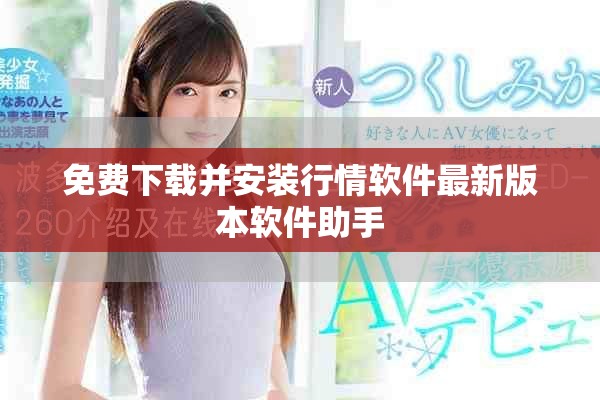 免费下载并安装行情软件最新版本软件助手