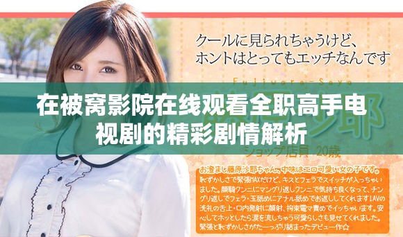 在被窝影院在线观看全职高手电视剧的精彩剧情解析
