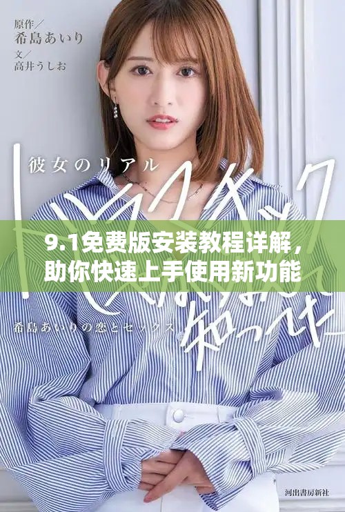 9.1免费版安装教程详解，助你快速上手使用新功能