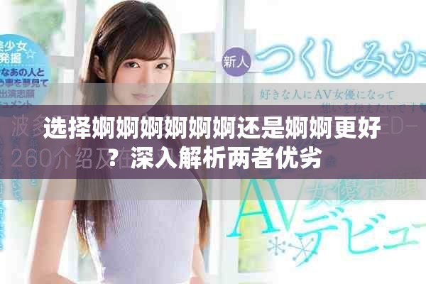 选择婀婀婀婀婀婀还是婀婀更好？深入解析两者优劣