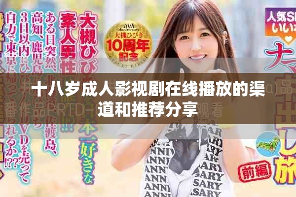 十八岁成人影视剧在线播放的渠道和推荐分享