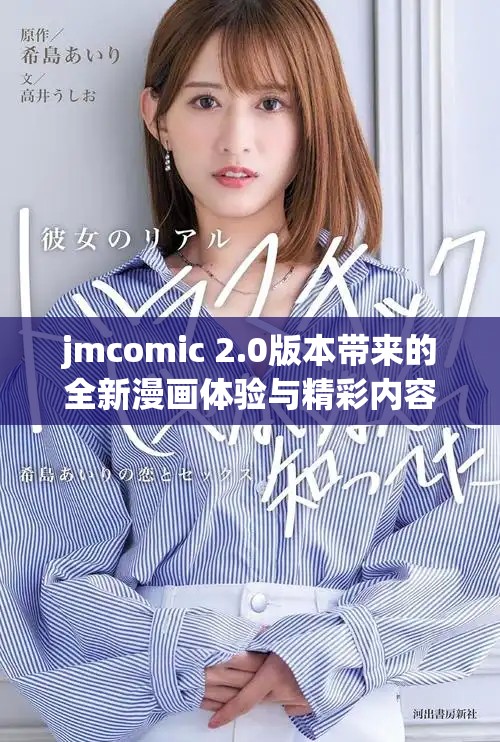 jmcomic 2.0版本带来的全新漫画体验与精彩内容解析