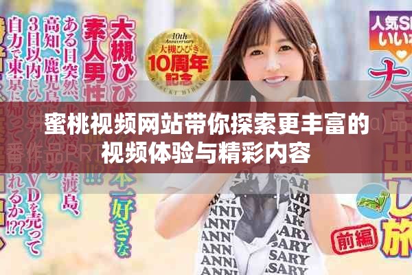 蜜桃视频网站带你探索更丰富的视频体验与精彩内容