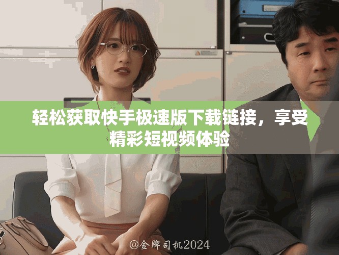 轻松获取快手极速版下载链接，享受精彩短视频体验