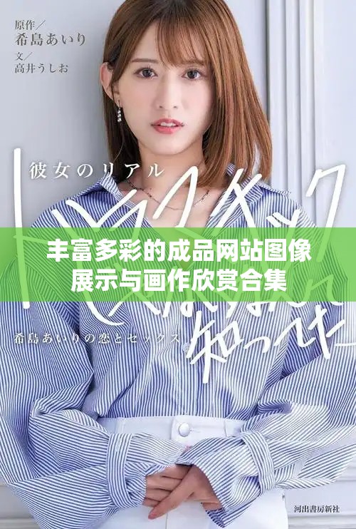丰富多彩的成品网站图像展示与画作欣赏合集