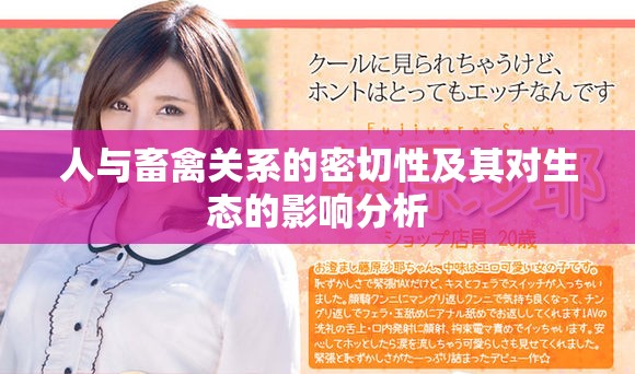 人与畜禽关系的密切性及其对生态的影响分析