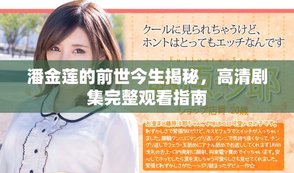 潘金莲的前世今生揭秘，高清剧集完整观看指南