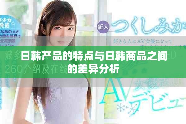 日韩产品的特点与日韩商品之间的差异分析
