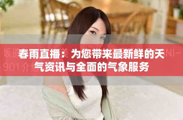 春雨直播：为您带来最新鲜的天气资讯与全面的气象服务