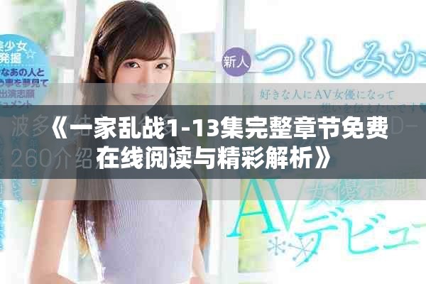 《一家乱战1-13集完整章节免费在线阅读与精彩解析》