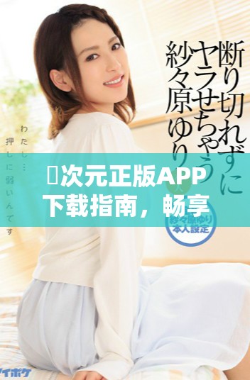 囧次元正版APP下载指南，畅享无限乐趣与精彩内容