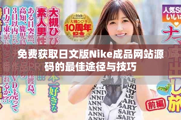 免费获取日文版Nike成品网站源码的最佳途径与技巧