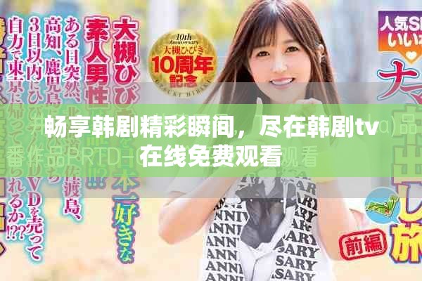 畅享韩剧精彩瞬间，尽在韩剧tv在线免费观看