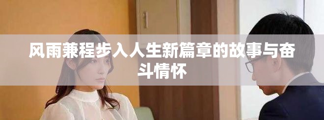 风雨兼程步入人生新篇章的故事与奋斗情怀