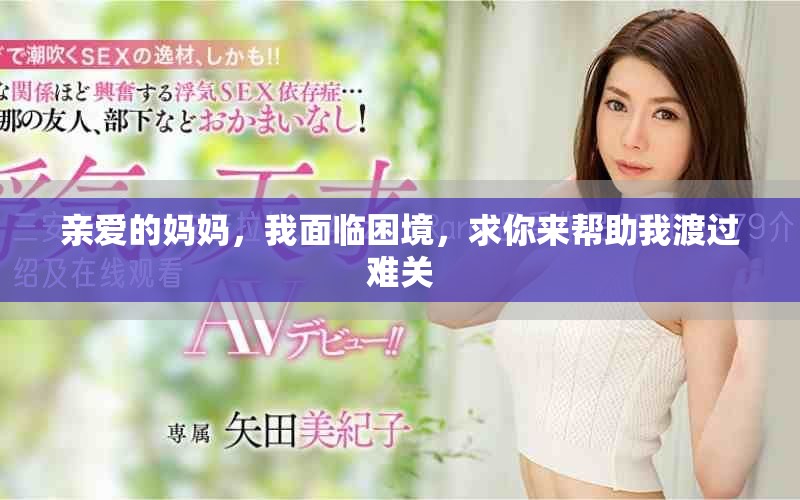 亲爱的妈妈，我面临困境，求你来帮助我渡过难关