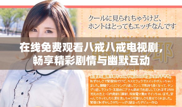 在线免费观看八戒八戒电视剧，畅享精彩剧情与幽默互动