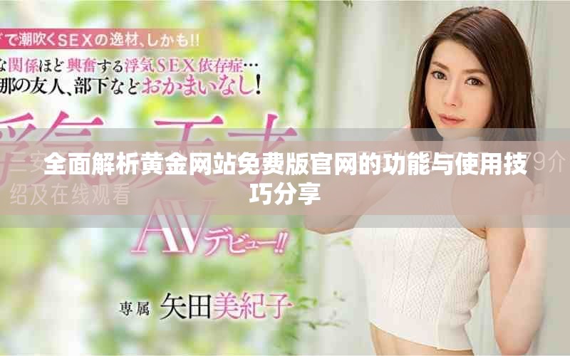 全面解析黄金网站免费版官网的功能与使用技巧分享