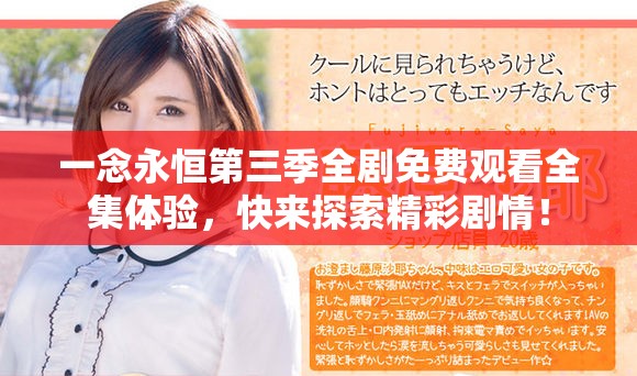 一念永恒第三季全剧免费观看全集体验，快来探索精彩剧情！