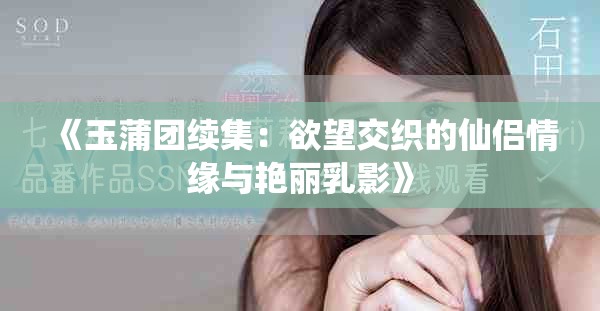 《玉蒲团续集：欲望交织的仙侣情缘与艳丽乳影》