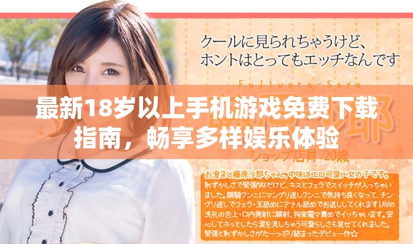 最新18岁以上手机游戏免费下载指南，畅享多样娱乐体验