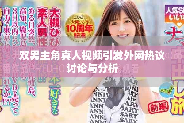 双男主角真人视频引发外网热议讨论与分析